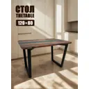 Стол прямоугольный Thetable 3.3 120 80 32 2.1 120x80 см композитный материал цвет коричневый