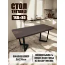 Стол прямоугольный Thetable 9.11 140 80 32 3.1 140x80 см композитный материал цвет коричневый