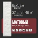 Керамогранит Motto Levels N100016 6x25см цвет белый