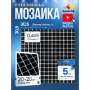 Мозаика стеклянная Керамоград Kg111_05 30.5x30.5 см цвет черный