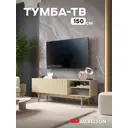 Тумба под телевизор Mebelson Мира 150х53х35 см ЛДСП цвет дуб сторсунд