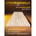 Столешница для кухни из массива дуба WOODLIGHT 1000x600x30 мм цвет натуральный дуб без покрытия