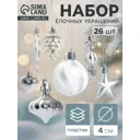 Набор елочных игрушек Зимнее Волшебство Праздничный хоровод 10870239 белый 26 шт