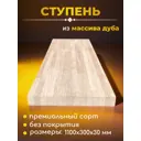 Ступень Woodlight 300х1100х30мм натуральный дуб сорт AB сращенный