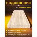 Подоконник деревянный Woodlight 1500х300х30мм натуральный дуб