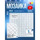 Мозаика стеклянная Керамоград Mc001_01 30.5x30.5 см цвет белый