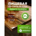 Скатерть гибкое стекло прямоугольная 105x600 см 0,3 мм прозрачная