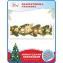 Наклейка декоративная ART Новогодняя гирлянда-2, 80х30 см