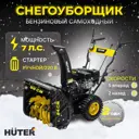 Снегоуборщик бензиновый Huter SGC 56/54-5/2E 56 см 7 л.с.