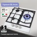 Газовая варочная панель Zigmund & Shtain G 14.4 W 46 см 3 конфорки цвет белый