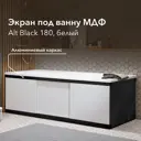 Экран под ванну Alavann Alt black 180 ALV1204001 177x53.5см цвет белый