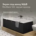 Экран под ванну Alavann Мдф rita black 160 ALV1198004 157x53.5см цвет черный