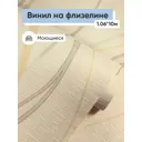 Обои флизелиновые Белвинил Альфа Еврокомфорт 1.06 м цвет бежевый;горчичный;золотой;серый (альфа 0280-51) Альфа 0280-51