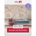 Фотообои флизелиновые Первое ателье Птицы и цветы 400x270 см