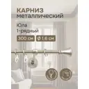 Карниз однорядный Эскар Юла 300 см металл цвет матовый никель