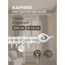 Карниз двухрядный Эскар Пламя 200 см металл цвет жемчуг