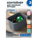Контейнер для игрушек Идея и точка 70539563-3 42x23x30 см пластик цвет серый 3 шт.