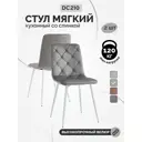 Стул мягкий для кухни La alta Lazare 2 шт серый ножки белые
