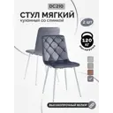 Стул мягкий для кухни La alta Lazare 2 шт темно-серый ножки белые