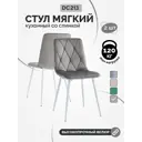 Стул мягкий для кухни La alta Hanna 2 шт антрацит ножки белые