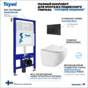 Инсталляция с унитазом комплект 5 в 1 Teymi F16233 унитаз подвесной безободковый Lina Vortex кнопка черная