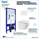 Инсталляция с унитазом комплект 5 в 1 Teymi F16234 унитаз подвесной безободковый Lina Vortex кнопка белая