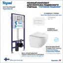 Инсталляция с унитазом комплект 5 в 1 Teymi F16281 унитаз подвесной безободковый Lina Vortex кнопка белая/хром