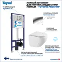 Инсталляция с унитазом комплект 5 в 1 Teymi F16282 унитаз подвесной безободковый Lina Vortex кнопка хром