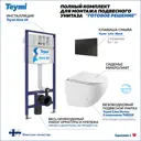 Инсталляция с унитазом комплект 5 в 1 Teymi F16283 унитаз подвесной безободковый Lina Vortex кнопка черная