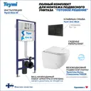 Инсталляция с унитазом комплект 5 в 1 Teymi F16289 унитаз подвесной безободковый Lina Vortex кнопка черная