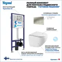 Инсталляция с унитазом комплект 5 в 1 Teymi F16291 унитаз подвесной безободковый Lina Vortex кнопка нержавеющая сталь