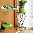 Подставка для цветочного горшка Laptev 26 см x 26 см x 57 см металл черный/золотой