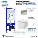 Инсталляция с унитазом комплект 5 в 1 Teymi F16241 унитаз подвесной безободковый Lina Vortex кнопка нержавеющая сталь