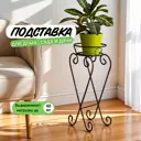 Подставка для цветочного горшка Laptev 26 см x 26 см x 57 см металл черный/бронзовый