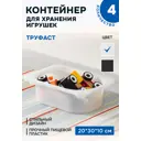 Контейнер для игрушек Идея и точка 10366032-4 30x10x30 см пластик цвет белый 4 шт.