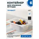 Контейнер для игрушек Идея и точка 10366032-6 30x10x30 см пластик цвет белый 6 шт.