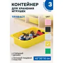 Контейнер для игрушек Идея и точка 50366030-3 42x10x30 см пластик цвет желтый