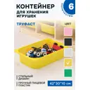 Контейнер для игрушек Идея и точка 50366030-6 42x10x30 см пластик цвет желтый