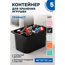 Контейнер для игрушек Идея и точка 50365479-5 42x23x30 см пластик цвет черный
