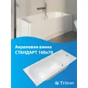 Прямоугольная ванна Triton Стандарт Н0000099329 абс/пмма 160x70см
