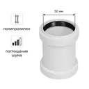 Муфта соединительная канализационная шумопоглощаяющая MONLID D50 мм полипропилен