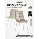 Стулья для кухни Martin 2 шт со спинкой мягкие обеденные какао ноги белые