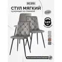 Стулья для кухни Lazare мягкие комплект 3 шт серый ноги черные