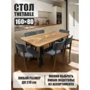 Стол прямоугольный Thetable 8.13 160 80 32 1.1 160x80 см композитный материал цвет коричневый