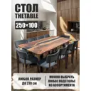 Стол прямоугольный Thetable 5.8 250 100 32 3.1 250x100 см композитный материал цвет коричневый