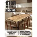 Стол прямоугольный Thetable 8.13 250 100 32 1.1 250x100 см композитный материал цвет коричневый
