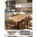 Стол прямоугольный Thetable 8.13 270 100 32 1.1 270x100 см композитный материал цвет коричневый