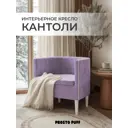 Кресло Monofix Кантоли 58x62x53 см велюр цвет сиреневый