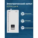 Электрический котел 30 кВт Zota Lux-x ZL3468421030 380 В 1 настенный