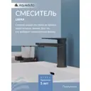 Смеситель для раковины Aqueduto M Linha LIN0245 цвет оружейная сталь